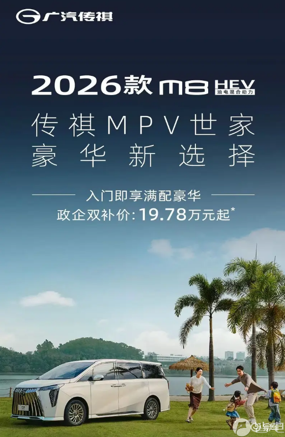 广汽传祺26款M8 HEV上市！权益补贴后19.78万起