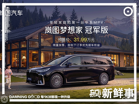 30万级唯一华为全家桶，岚图梦想家冠军版开启预售