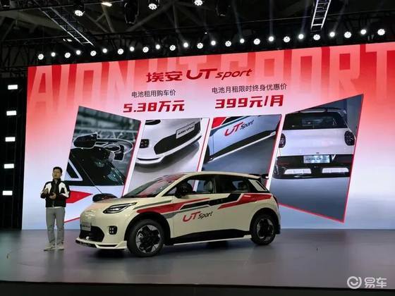 【E汽车】埃安UT sport上市
