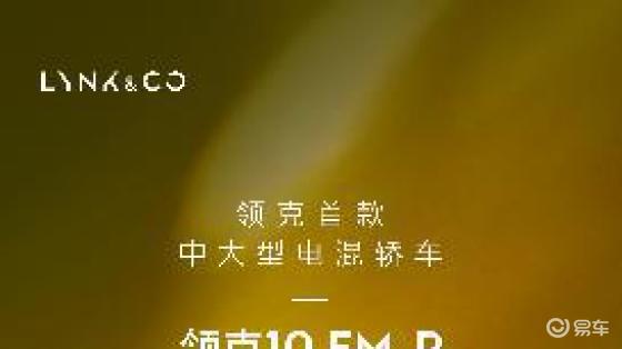 领克10EM-P：20万级智能轿车新宠，第三季度登场