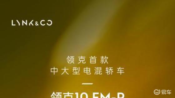 领克10EM-P，中大型电混新秀，三季度上市，值得关注