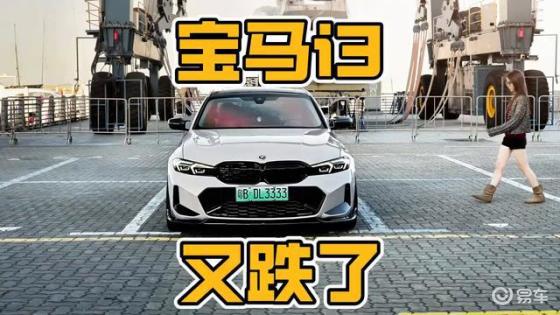 宝马i3降价，是否值得入手？一探究竟