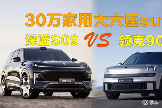 深蓝S09 vs 领克900：家用车大六座选哪个