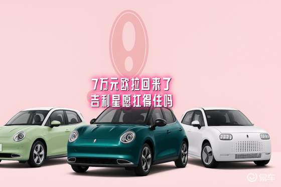7万欧拉回归，吉利星愿能否站稳脚跟