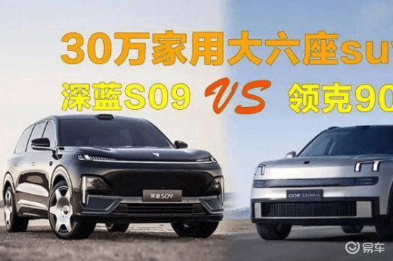 深蓝S09 VS 领克900：家庭大六座车选谁更合心意
