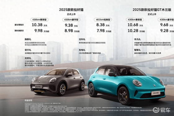 欧拉好猫2025款上市，起售价7.98万，挑战星愿、海豚