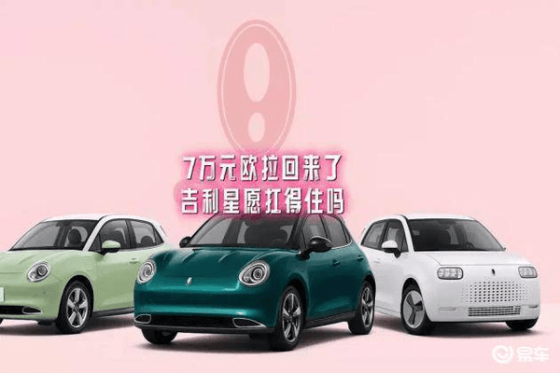 欧拉7万回归，吉利星愿能否立足