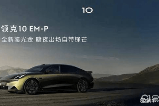 领克10 EM-P官图出炉，Q3见
