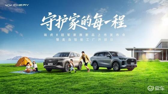 瑞虎8L长虹版与PLUS乘风版，为家庭出行带来新乐趣
