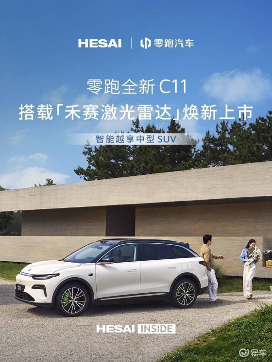 零跑C11焕新，4版搭载禾赛雷达，科技升级