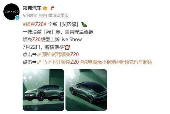 领克Z20新增斐济绿色，7月22日推新款，等你尝鲜