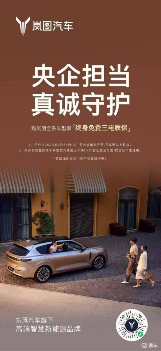 岚图汽车7月16日提供终身免费三电质保，销量增长83%