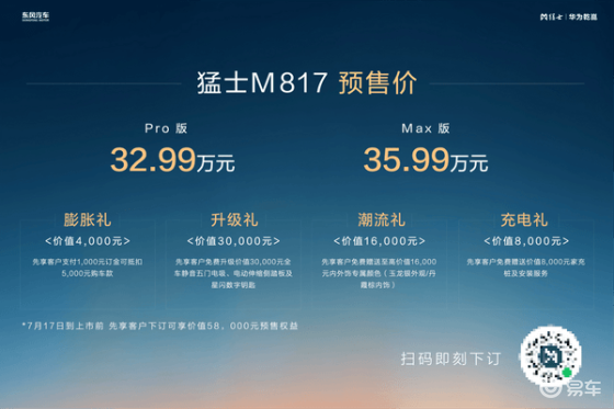 猛士M817预售32.99万起，智能越野先锋登场