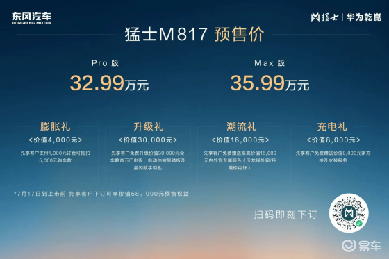 猛士M817预售32.99万，携华为科技，越野轻松玩转