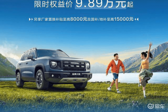 哈弗大狗2026款，9.89万起，潮玩出行新篇