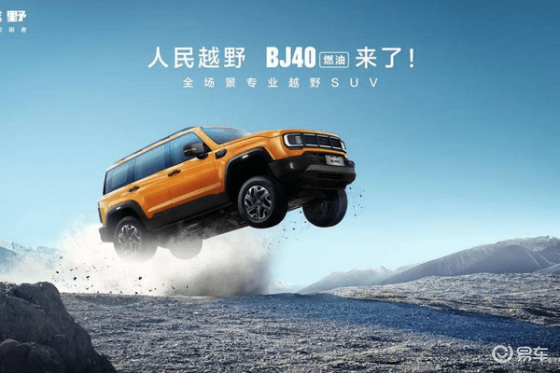 BJ40燃油版发布，售价12.69万起，引领越野新风尚