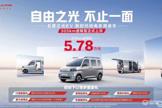 五菱之光EV 305km进取型上市，开启创富新旅程