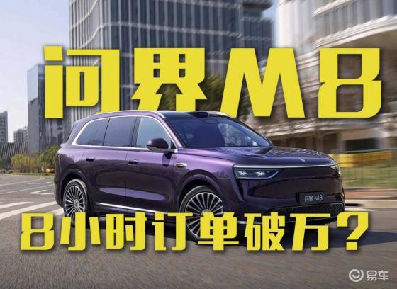 问界M8纯电预售亮眼，8小时破万订单，有望冲刺月销2万