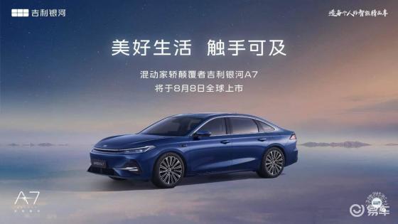吉利银河A7：8月8日，家轿界新宠，科技混动新风尚启航