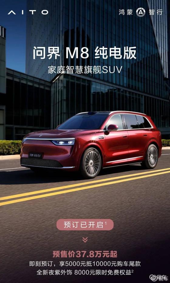 问界M8纯电版预售开启，37.8万元起，新添夜紫色选项
