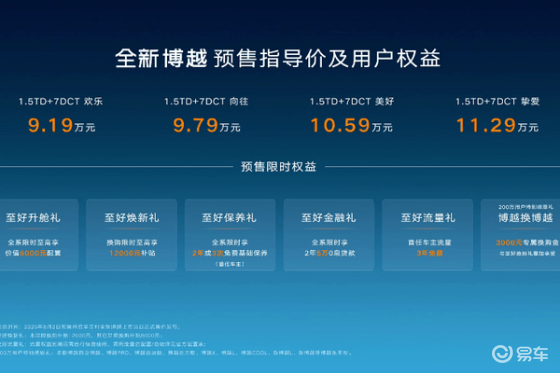 博越新车型预售，9.19万起，智能座舱便捷