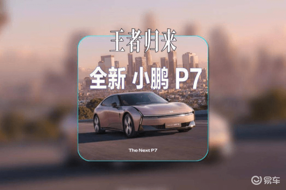 小鹏新作P7，6分钟订单破万，挑战车圈红米地位