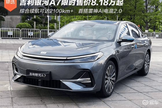 吉利银河A7限时售8.18万起，超长续航2100km