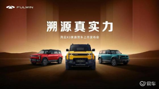 风云X3家族双车上市：全铝车身 + 豪华同源，时尚户外方盒来袭