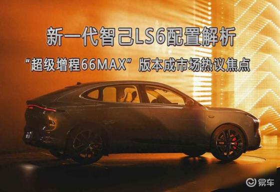 智己LS6预售火爆，20万级增程车型新王者登场，不怕冷