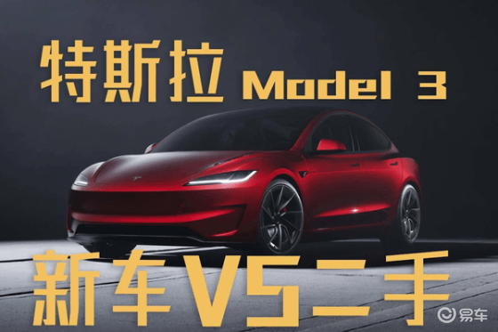 特斯拉Model 3新旧版对比：选新车还是二手车