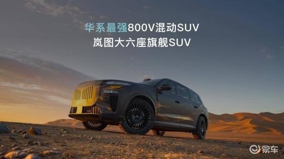 岚图混动大电池车型，新亮点引人注目