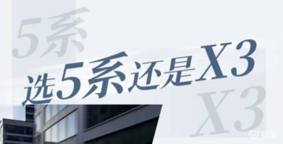 30万购车指南：宝马5系vs X3，选哪个不后悔
