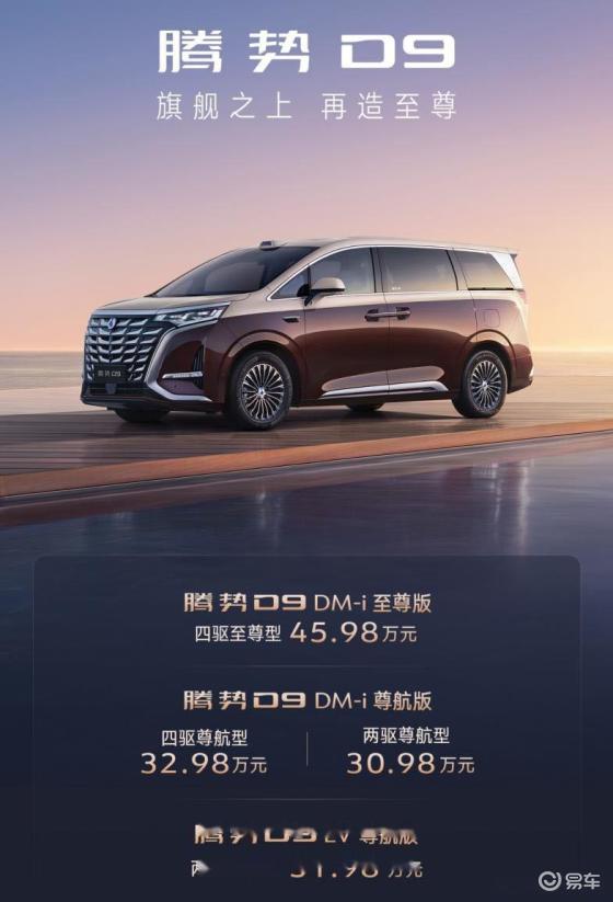 腾势D9新增4款车型，价格区间30.98万至45.98万