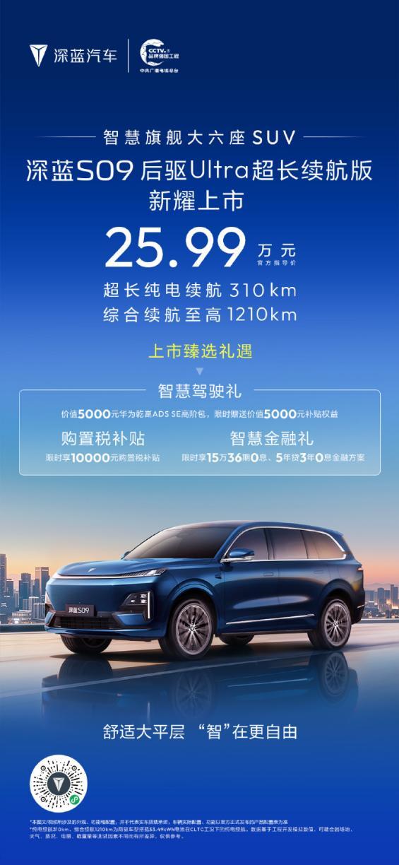 25万级！深蓝S09后驱Ultra超长续航版上市