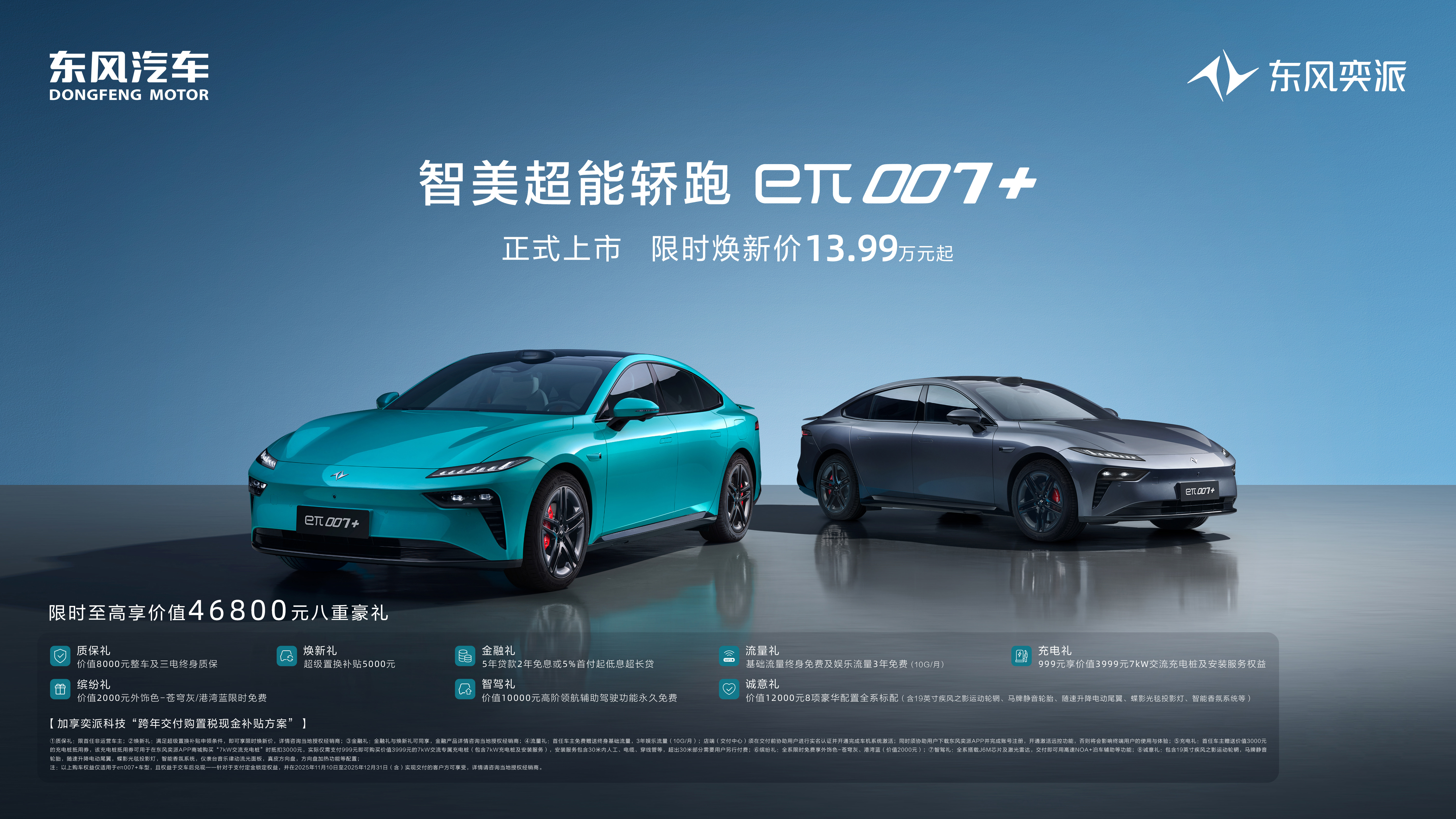 限时焕新价13.99万元起，东风奕派eπ007+重磅上市