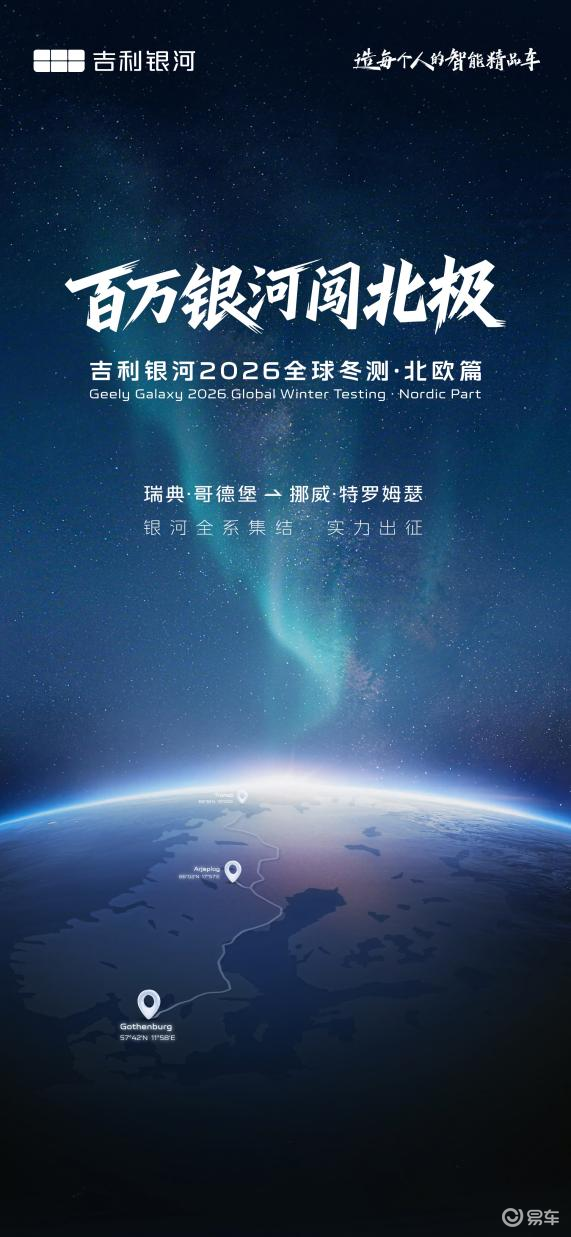 穿越北极圈彰显中国底气 吉利银河2026北欧冬测正式启程