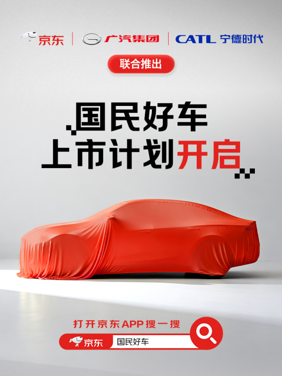 广汽联合京东发布“国民好车”到底是流量噱头还是实现三赢?