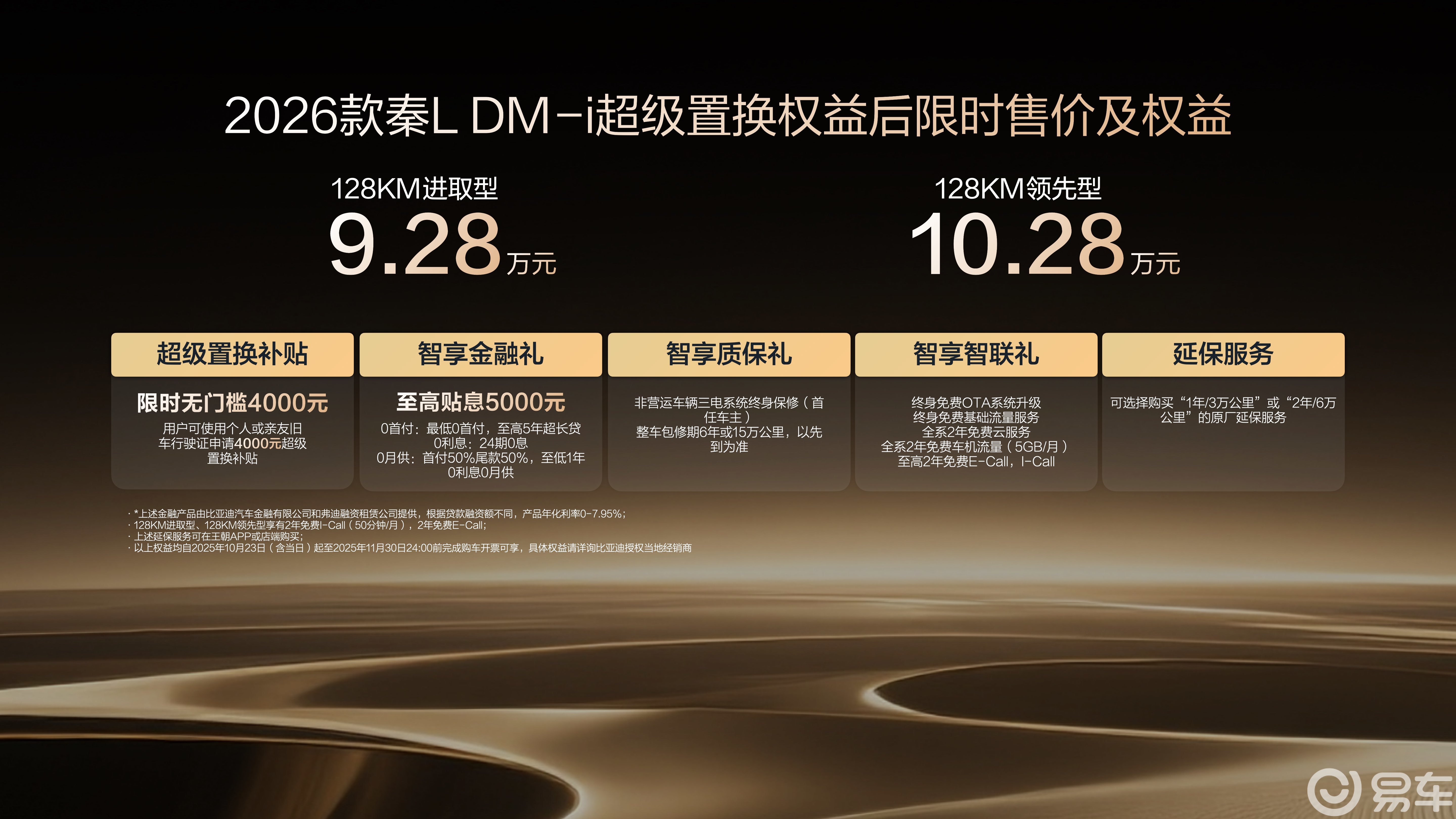 超级置换补贴价9.28万起,2026款秦L DM-i上市