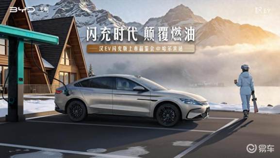闪充时代 颠覆燃油 汉EV闪充版哈尔滨上市品鉴会