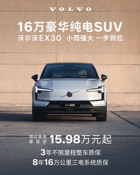 不到16万？沃尔沃EX30焕新：后置后驱+小型豪华SUV