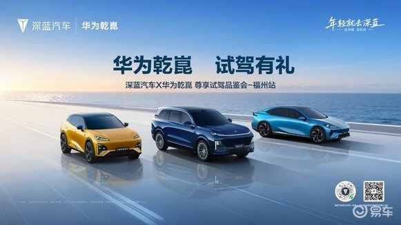 全场景智驾体验：深蓝汽车x华为乾崑打造福州用户盛宴