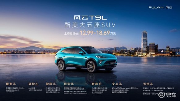 五大维度革新大五座体验 风云T9L售价12.99万起