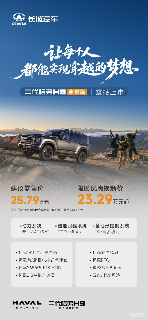 23.29万元起！二代哈弗H9穿越版上市