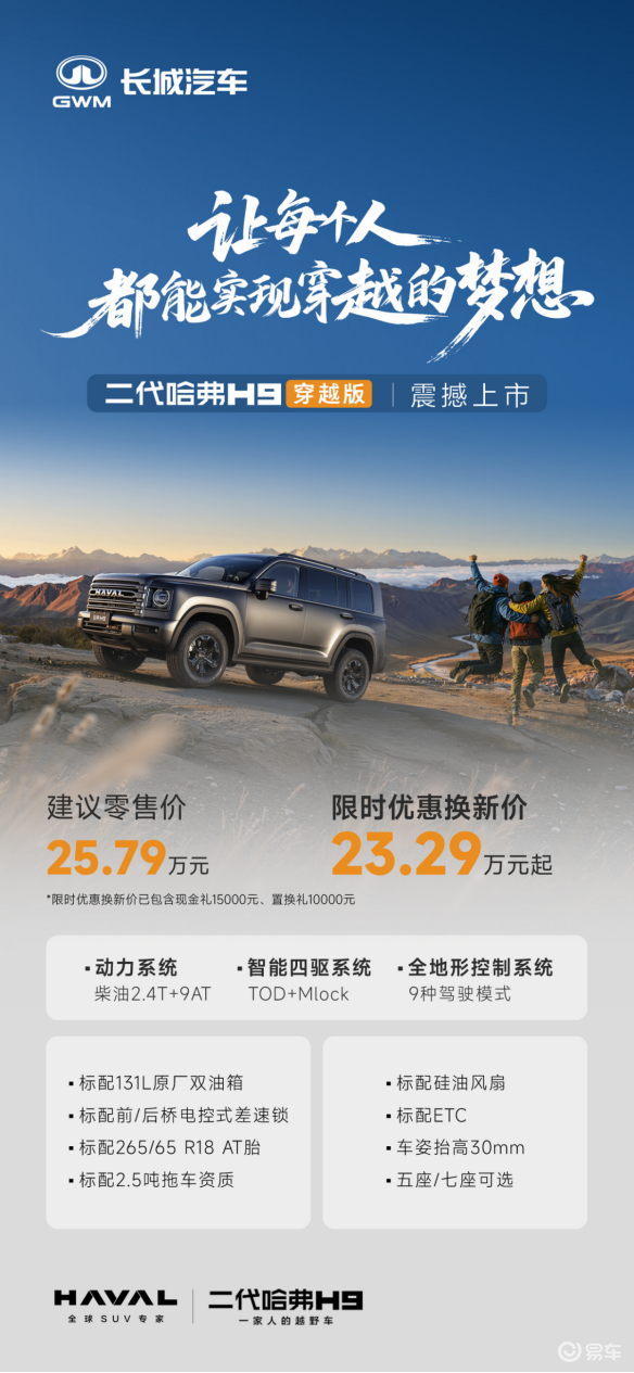 硬核实力赴远方！二代哈弗H9穿越版上市价23.29万起
