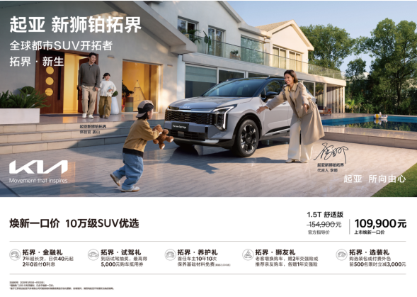 不玩套路，直接一口价！起亚新狮铂拓界10.99万起上市