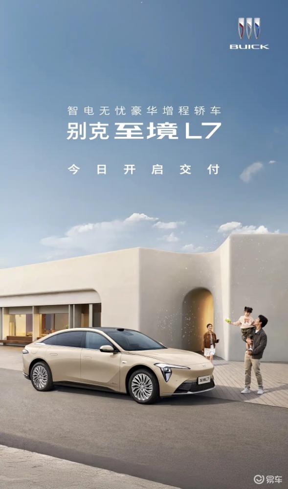 别克至境L7正式开启交付，售价17.39-21.99万元