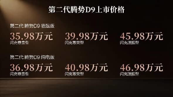 第二代腾势D9实现九大新迭代，上市价35.98万元起