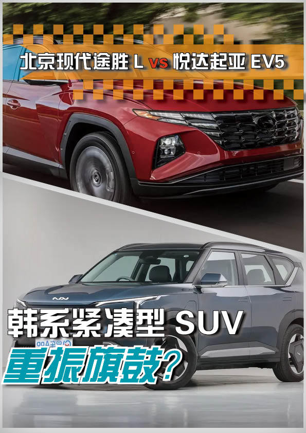 韩系紧凑型SUV重振旗鼓? 现代途胜L vs 起亚EV5