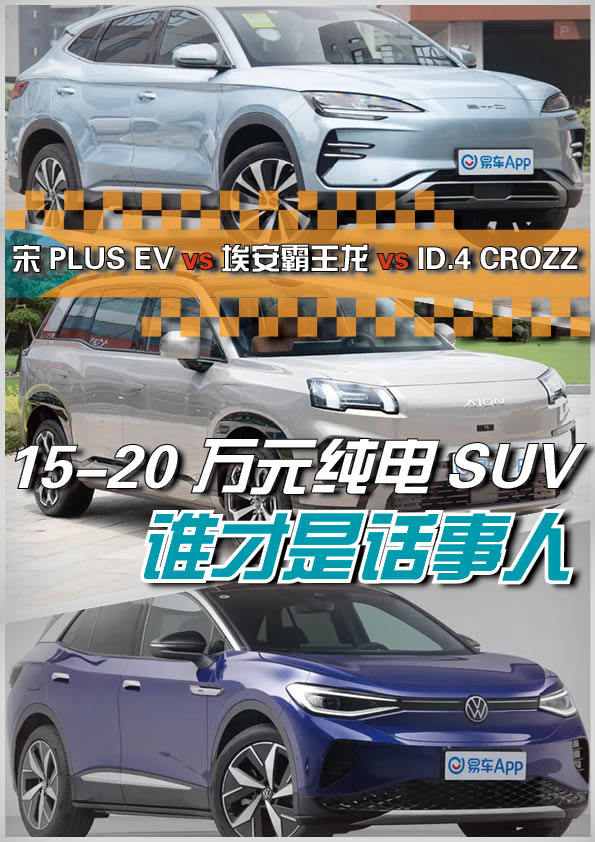 15-20万元的纯电SUV，谁是这个领域的话事人？
