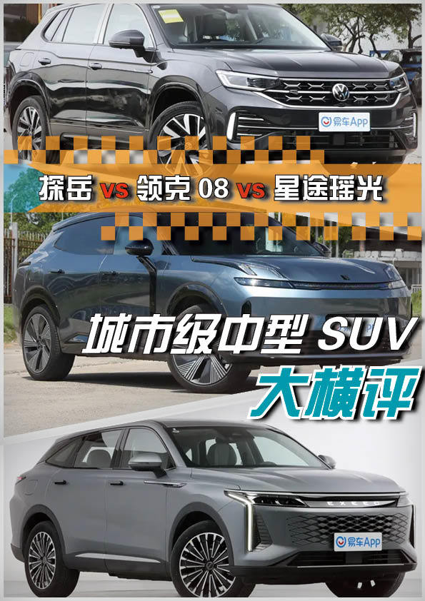 城市级中型SUV大横评，大众探岳vs领克08vs星途瑶光